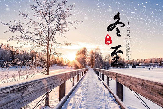冬至|夏盡秋分日，春生冬至時